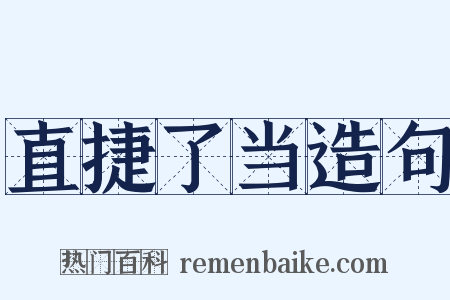 直捷了当造句是什么意思的图片